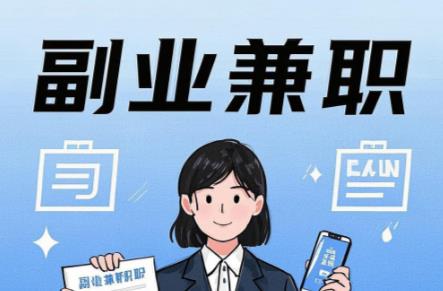 威海在手机上可以做哪些副业赚钱？